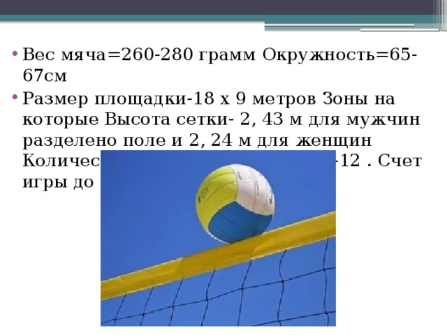 Вес волейбольного мяча составляет в граммах. Высота сетки в волейболе. Волейбольный мяч сетка для мяч. Диаметр мяча для волейбола. Высота волейбольной сетки.