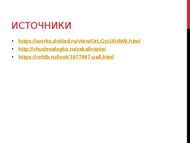 источники https:// works.doklad.ru/view/OrLGyUAIdWk.html http://chudesalegko.ru/zakalivanie / https:// refdb.ru/look/1077867-pall.html  