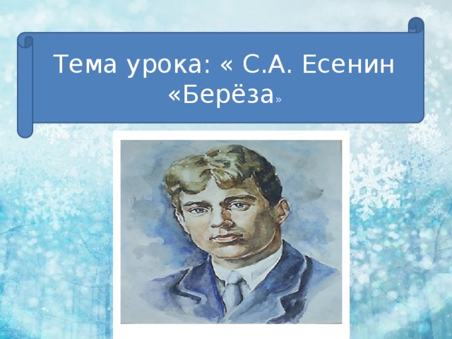 Береза есенин конспект урока 2 класс. Тема урока с Есенин береза. Урок и презентация по литературному чтению на тему береза Есенин. Презентация на тему Есенин берёза 2 класс школа России. Есенин берëза основная мысль.