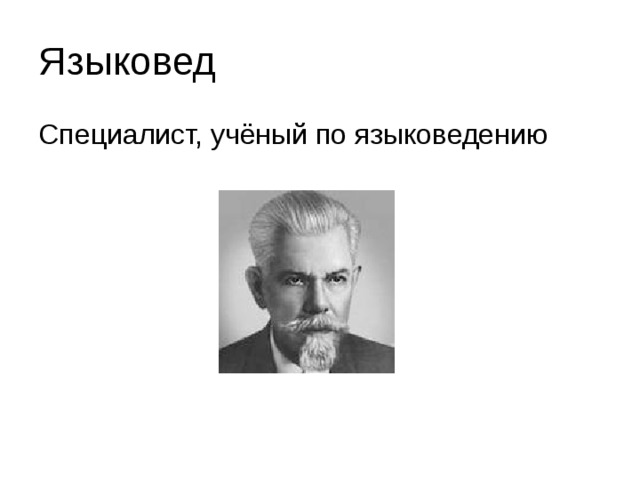 Языковед Специалист, учёный по языковедению 