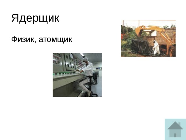 Ядерщик Физик, атомщик 