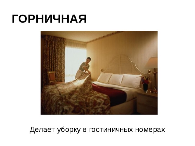 ГОРНИЧНАЯ Делает уборку в гостиничных номерах 