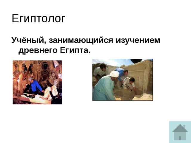 Египтолог Учёный, занимающийся изучением древнего Египта.  