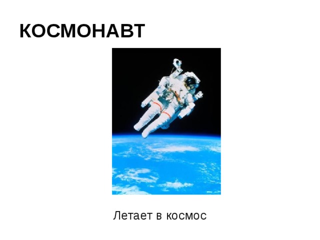 КОСМОНАВТ Летает в космос 