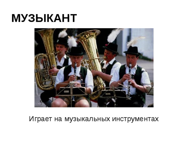 МУЗЫКАНТ Играет на музыкальных инструментах 