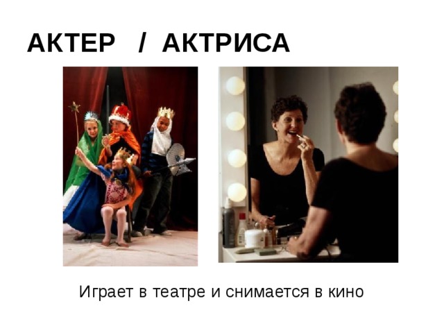 АКТЕР / АКТРИСА Играет в театре и снимается в кино 