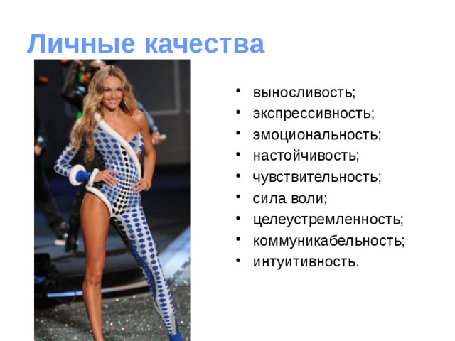 Личные качества выносливость; экспрессивность; эмоциональность; настойчивость; чувствительность; сила воли; целеустремленность; коммуникабельность; интуитивность. 