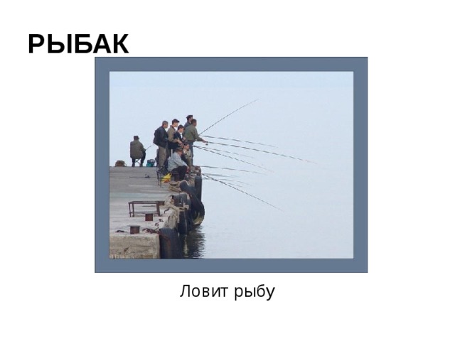 РЫБАК Ловит рыбу 