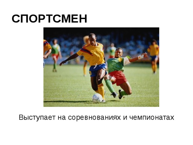 СПОРТСМЕН Выступает на соревнованиях и чемпионатах 
