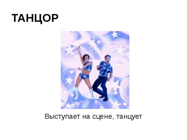 ТАНЦОР Выступает на сцене, танцует 
