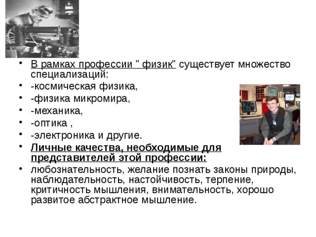 Физик В рамках профессии 