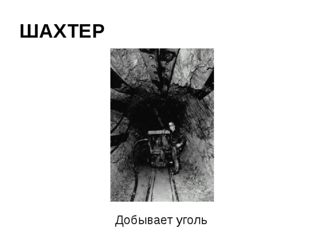 ШАХТЕР Добывает уголь 