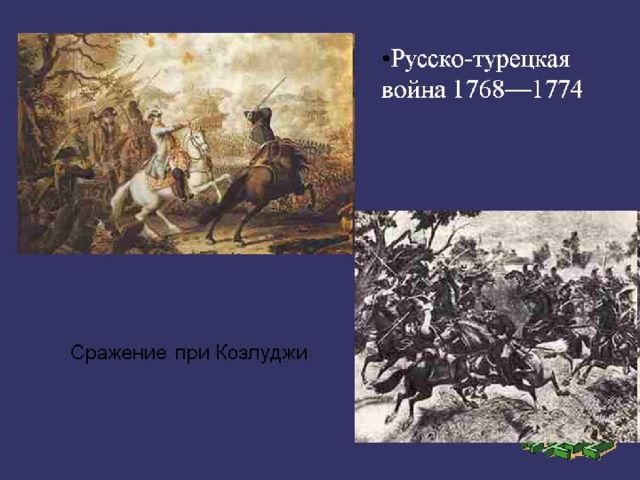 3 русско турецкая. Сражение при Козлуджи 1774. Битва при Козлуджи русско-турецкая война. Сражение при Козлуджи Суворов. Русско-турецкая война 1768—1774, сражение при Козлуджи..