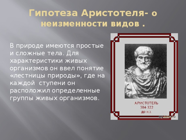 Презентация идея развития органического мира в биологии 9 класс