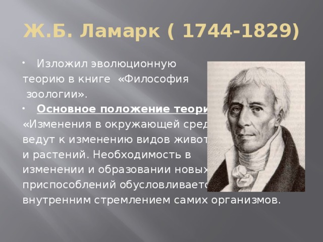 Ж б ламарк признаки. Ж.Б. Ламарк (1744-1829). Ламарк вклад в биологию. Основные положения эволюционного учения Ламарка.