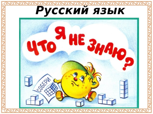 Русский язык 