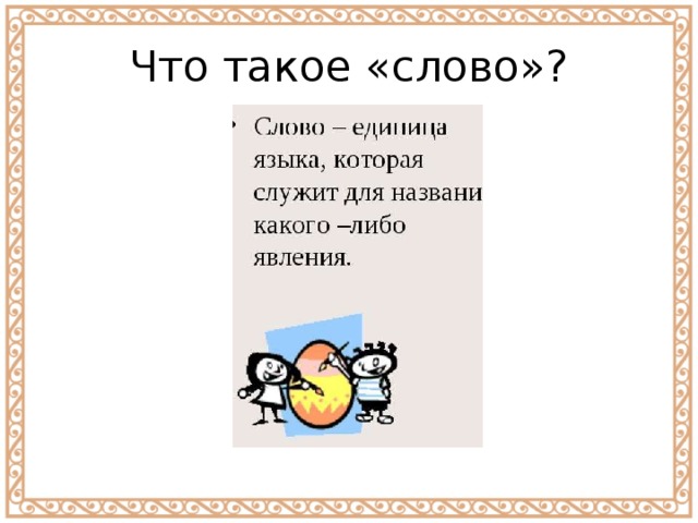 Что такое «слово»? 