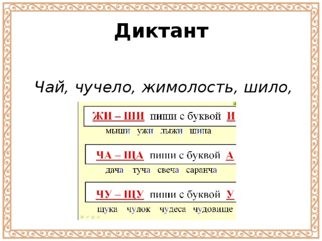 Диктант Чай, чучело, жимолость, шило, трещат . 