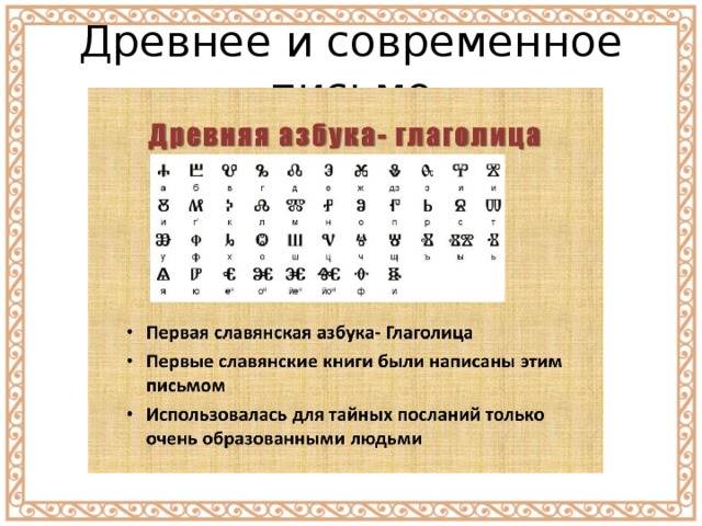Древнее и современное письмо 
