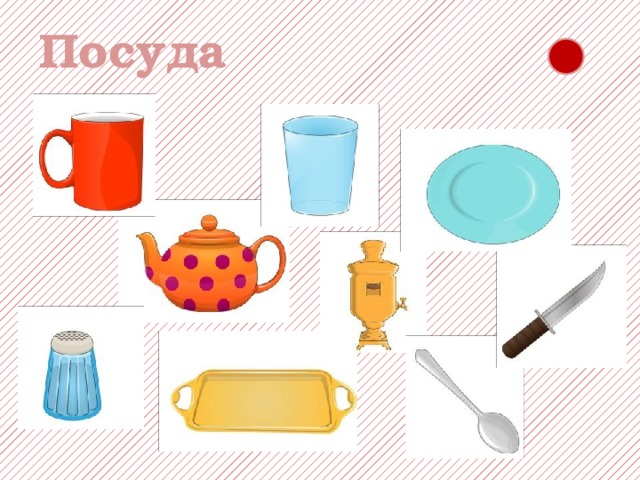 Посуда 