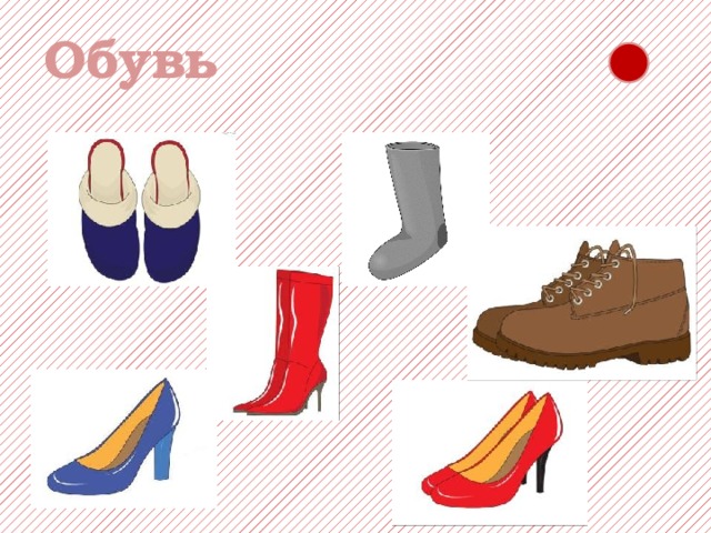 Обувь 