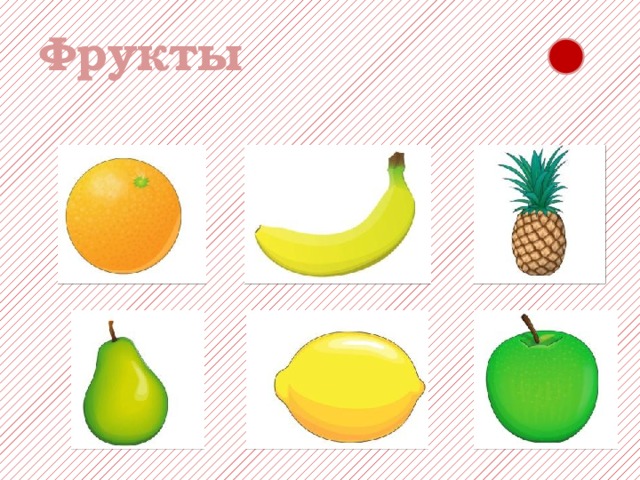 Фрукты 