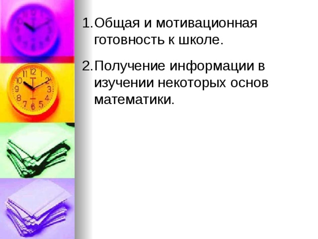 Общая и мотивационная готовность к школе. Получение информации в изучении некоторых основ математики. 