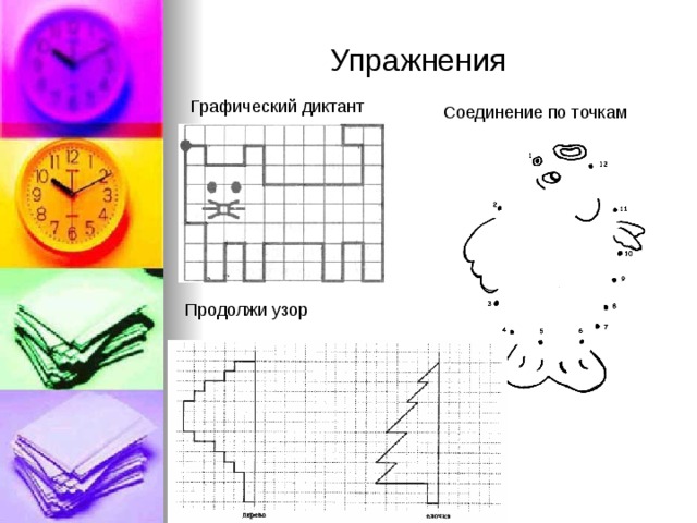 Упражнения Графический диктант Соединение по точкам  Продолжи узор 