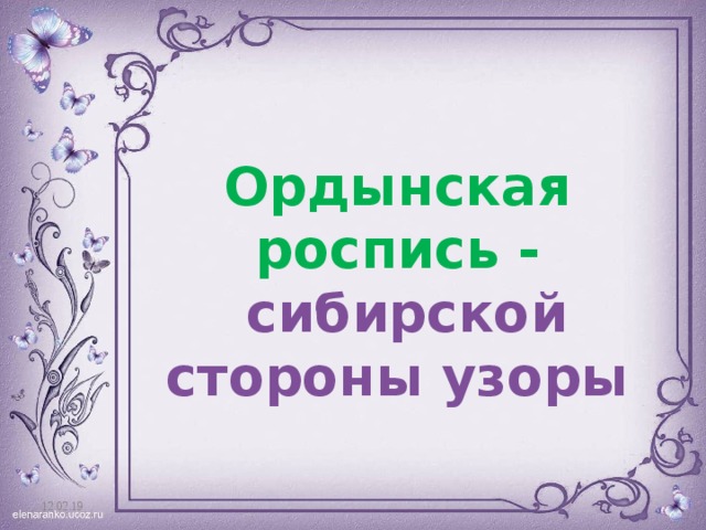 Ордынская роспись -  сибирской стороны узоры Шрифт –Adventure TagirCTT 12.02.19  