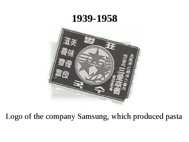 1939-1958 Logo of the company Samsung, which produced pasta 