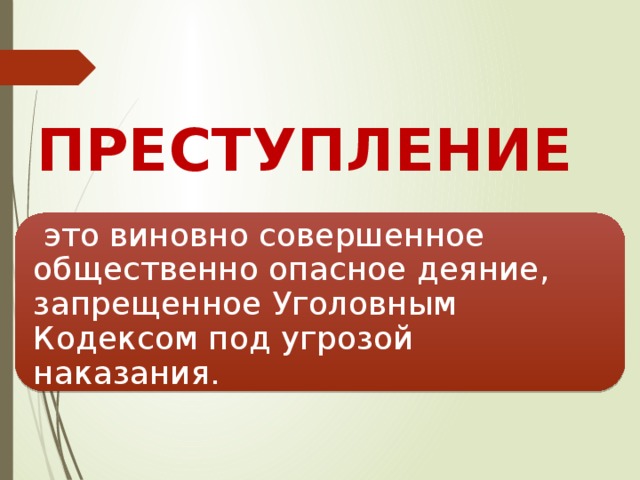 Виновно совершенное общественно. Преступление это виновно совершенное. Преступление и наказание Обществознание. Наказание за преступление. Что такое преступление Обществознание 7 класс.