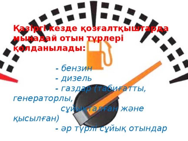 Отын түрлері презентация