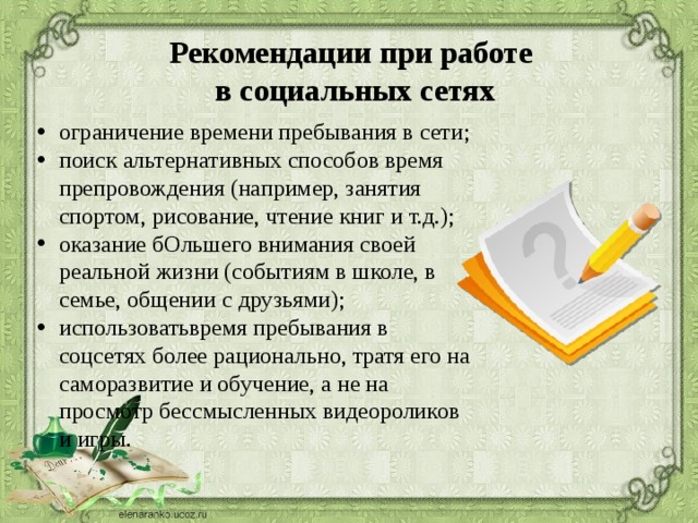 Рекомендации при работе  в социальных сетях