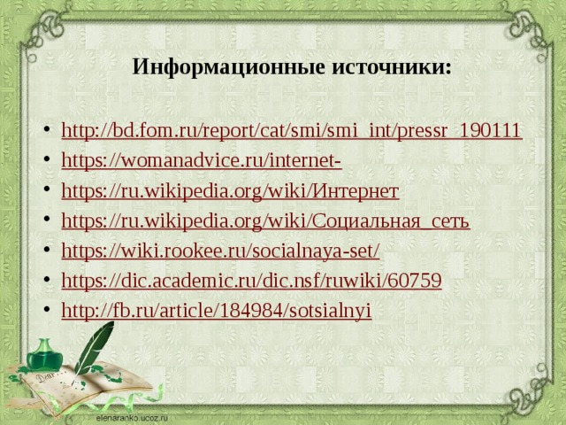 Информационные источники: