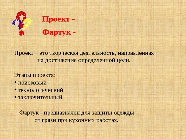 Первый этап творческого проекта технологический заключительный поисковый