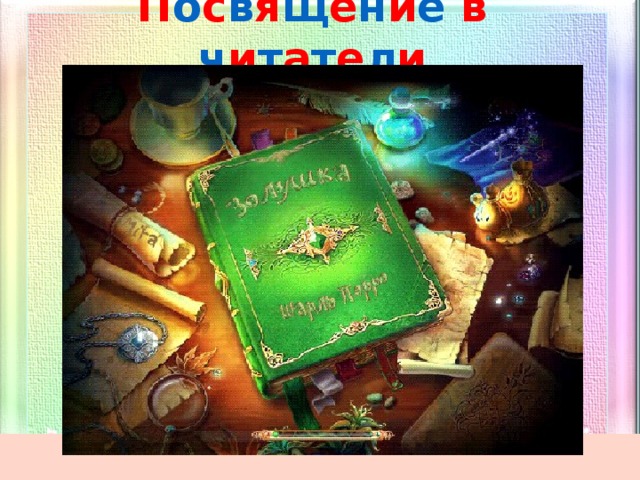 П о с в я щ е н и е  в  ч и т а т е л и 