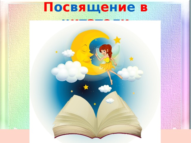 П о с в я щ е н и е  в  ч и т а т е л и 