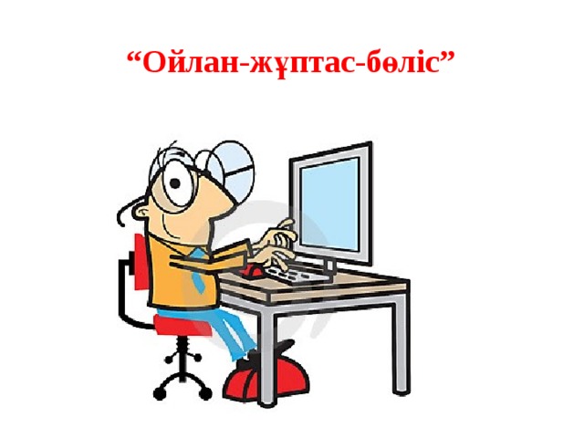 “ Ойлан-жұптас-бөліс” 