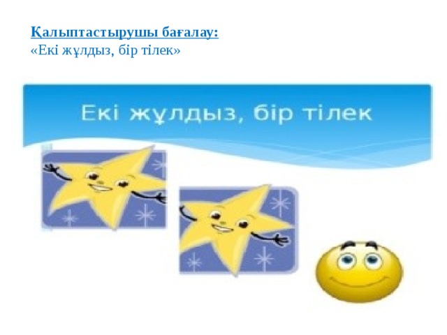 Қалыптастырушы бағалау: «Екі жұлдыз, бір тілек» 