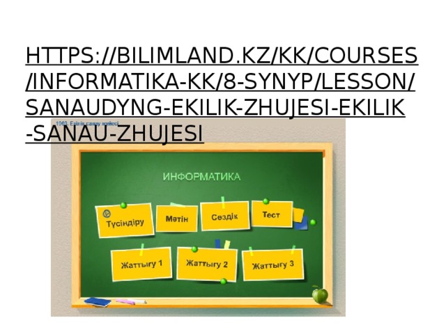 https://bilimland.kz/kk/courses/informatika-kk/8-synyp/lesson/sanaudyng-ekilik-zhujesi-ekilik-sanau-zhujesi  