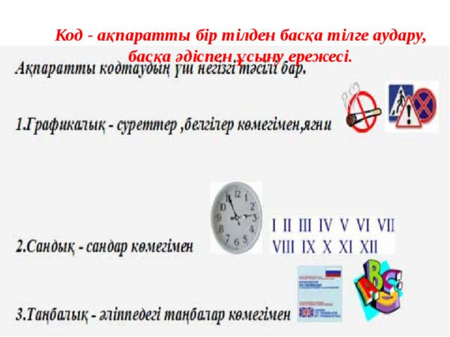Код - ақпаратты бір тілден басқа тілге аудару, басқа әдіспен ұсыну ережесі. 
