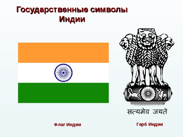 Государственные символы Индии Герб Индии Флаг Индии 