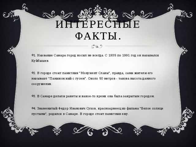 Интересные факты. 1. Название Самара город носил не всегда. С 1935 по 1991 год он назывался Куйбышев. 2. В городе стоит памятник 