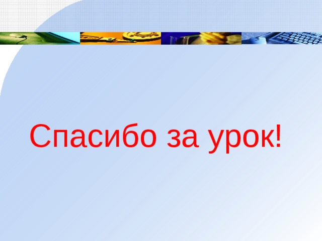 Спасибо за урок!