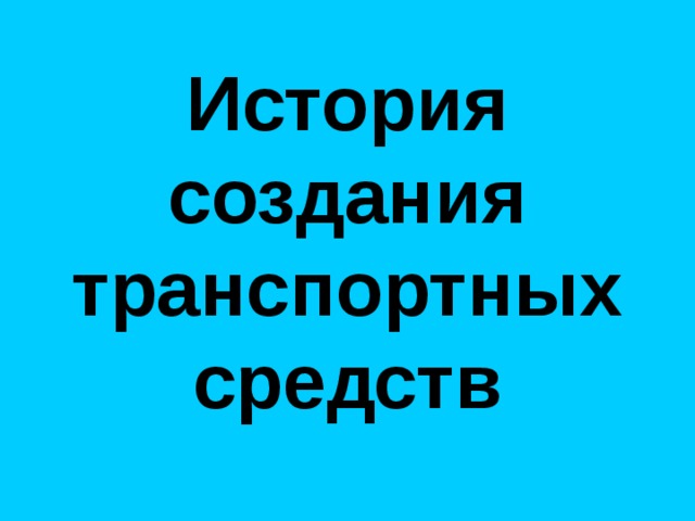 История создания транспортных средств  Персидская ветряная мельница 