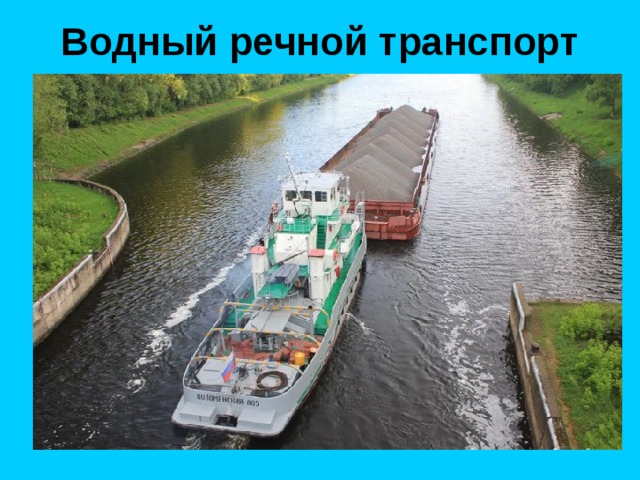 Водный речной транспорт 