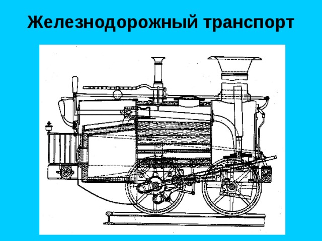 Железнодорожный транспорт 