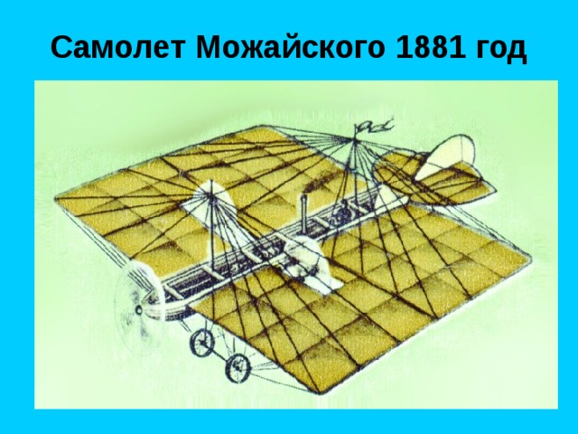 Самолет Можайского 1881 год 