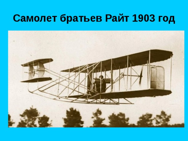 Самолет братьев Райт 1903 год 