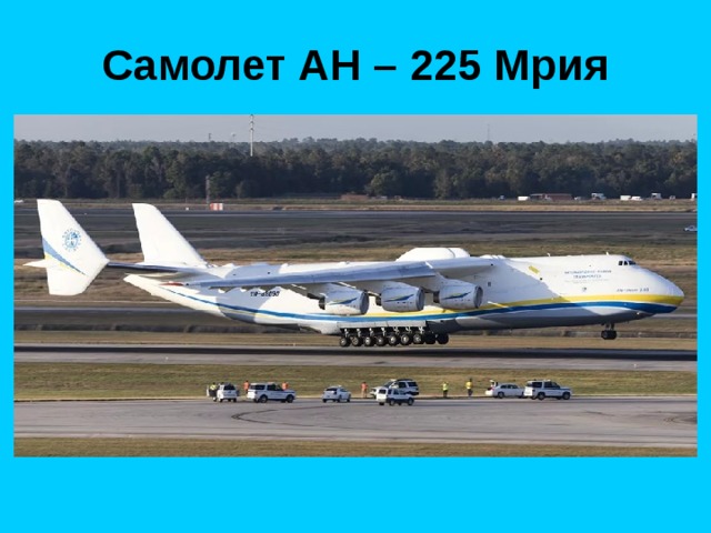 Самолет АН – 225 Мрия 